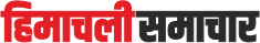 Himachali Samachar
